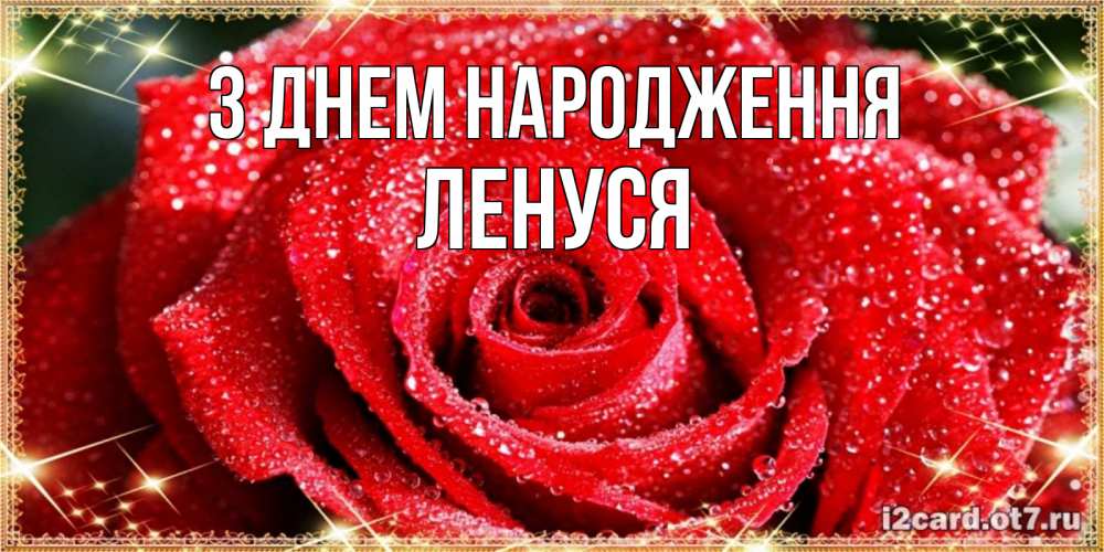 Открытка на каждый день з підписом, Ленуся З Днем народження роса и роза. открытка с красивой розой Прикольна листівка з побажанням онлайн скачати безкоштовно 