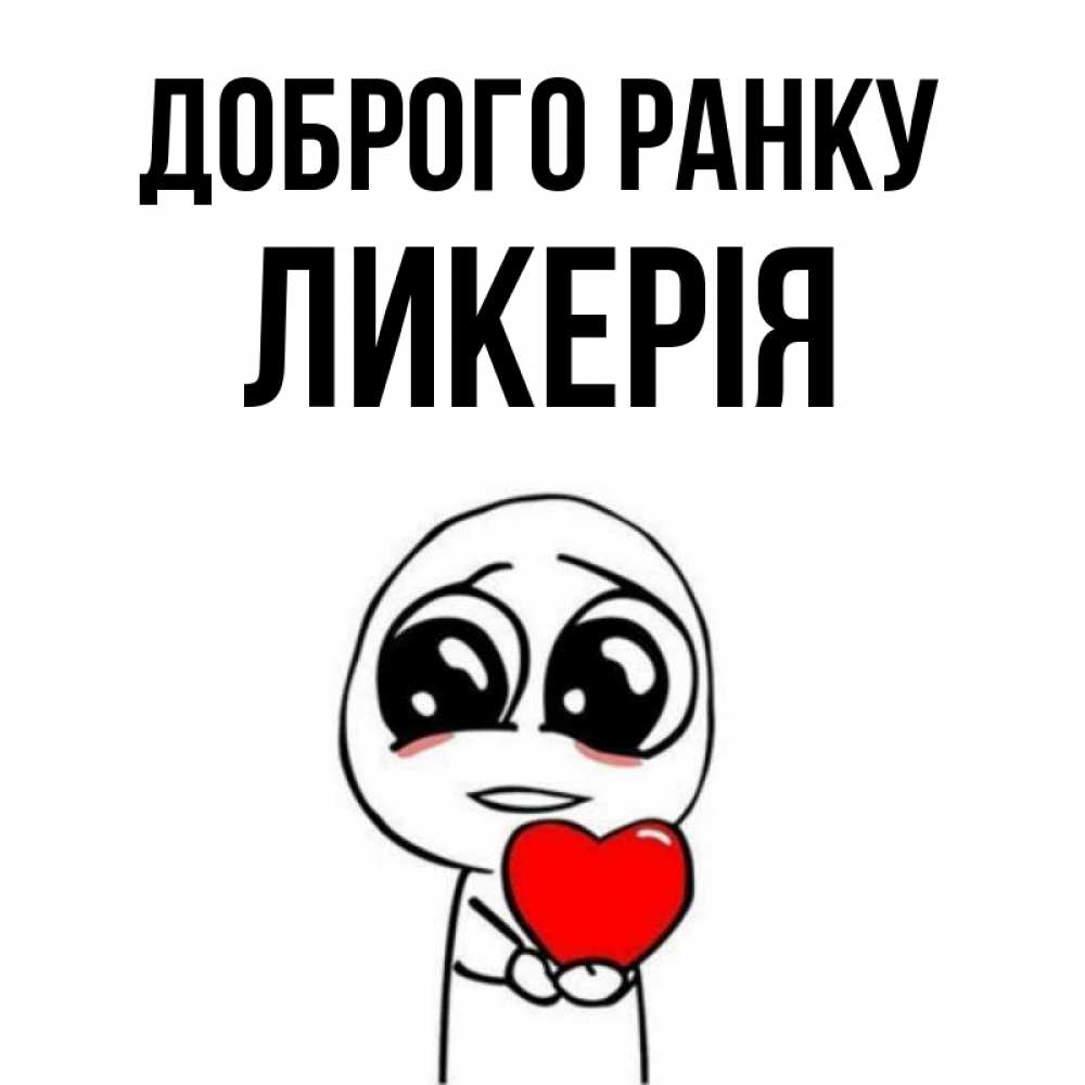 Открытка на каждый день з підписом, Ликерія Доброго ранку позитивные открытки Прикольна листівка з побажанням онлайн скачати безкоштовно 