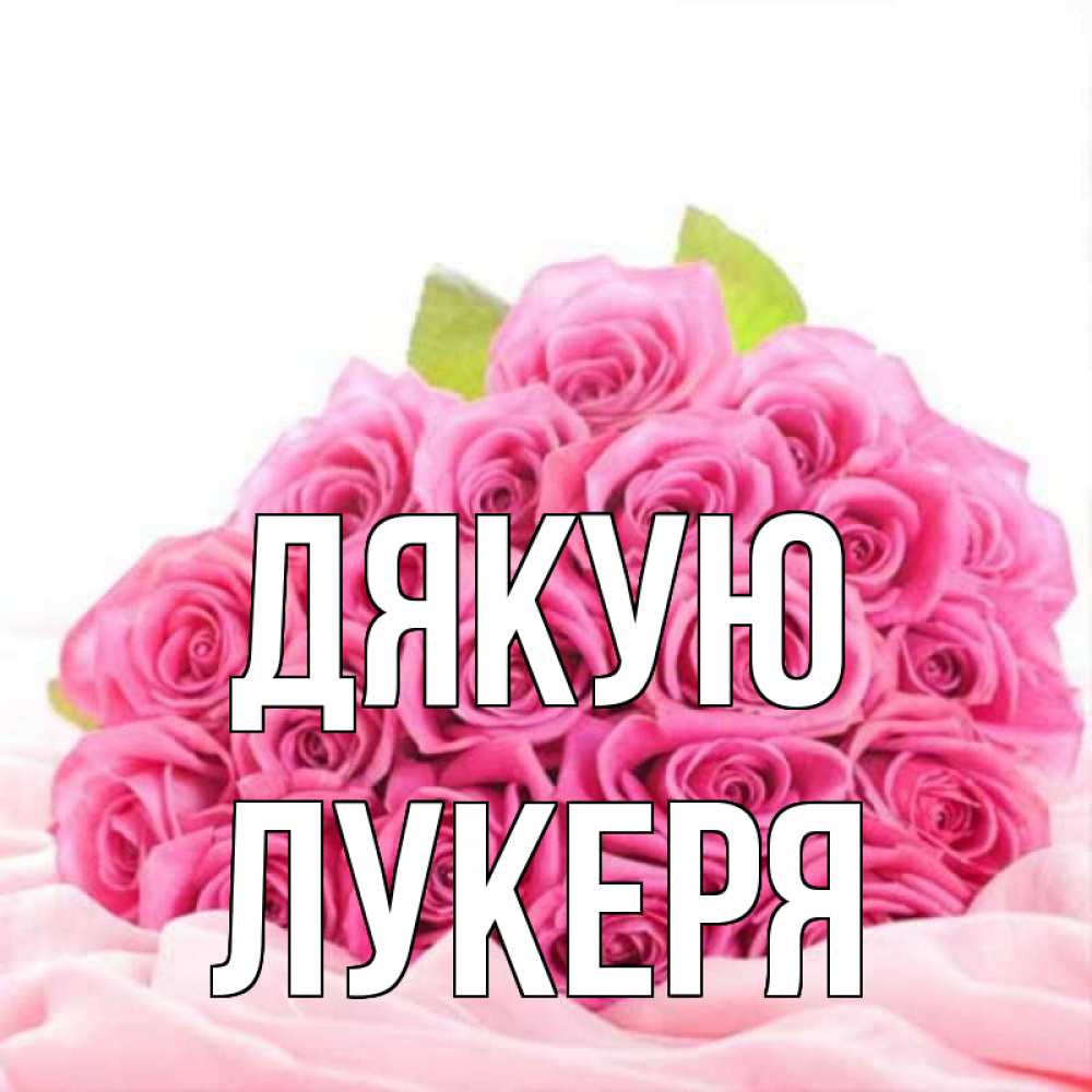 Открытка на каждый день з підписом, Лукеря Дякую розовые розы с подписью Прикольна листівка з побажанням онлайн скачати безкоштовно 
