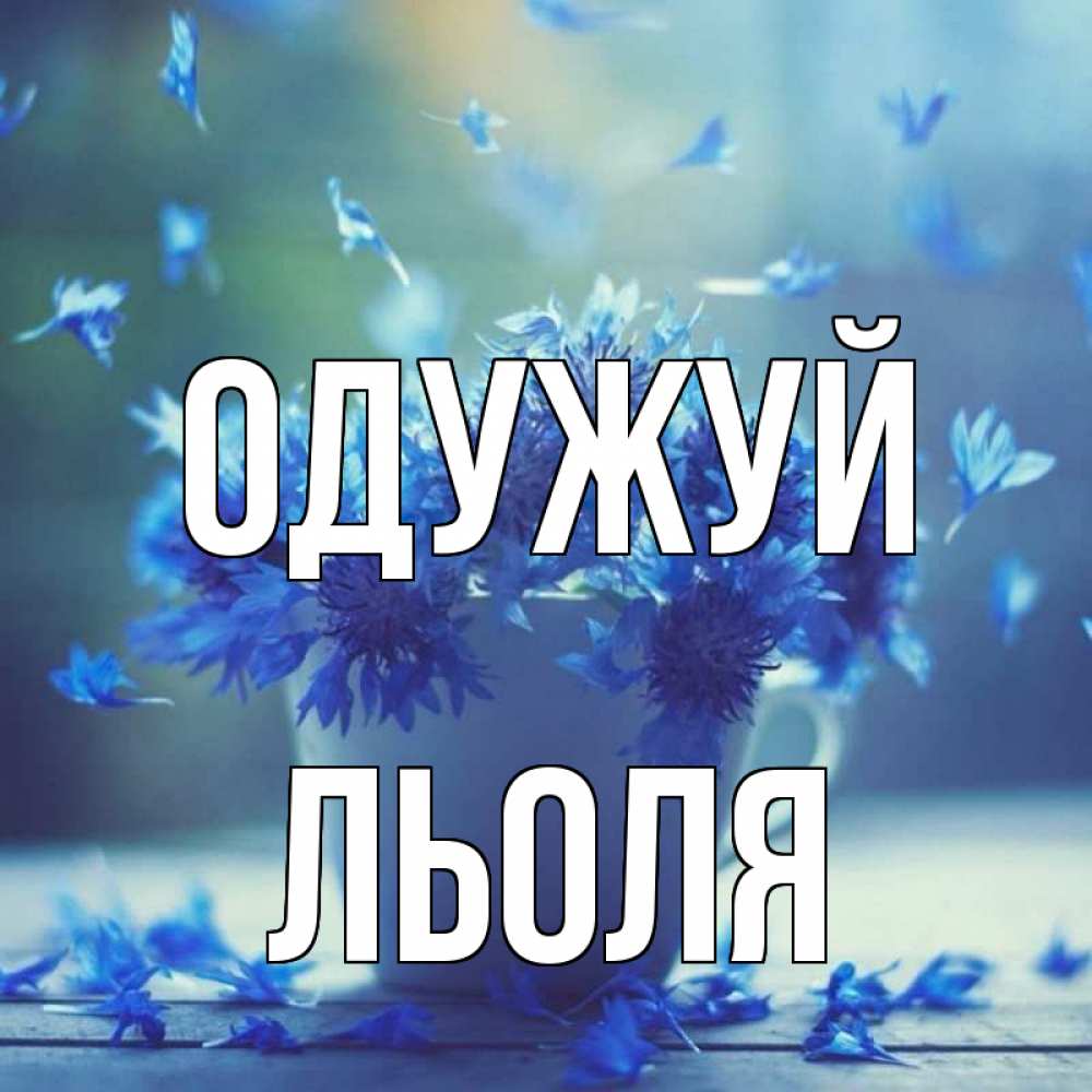 Открытка на каждый день з підписом, Льоля Одужуй кружка с зельем и цветами Прикольна листівка з побажанням онлайн скачати безкоштовно 