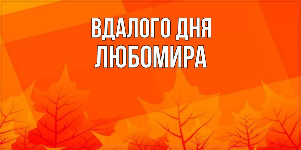 Открытка на каждый день з підписом, Любомира Вдалого дня осеннее настроение Прикольна листівка з побажанням онлайн скачати безкоштовно 