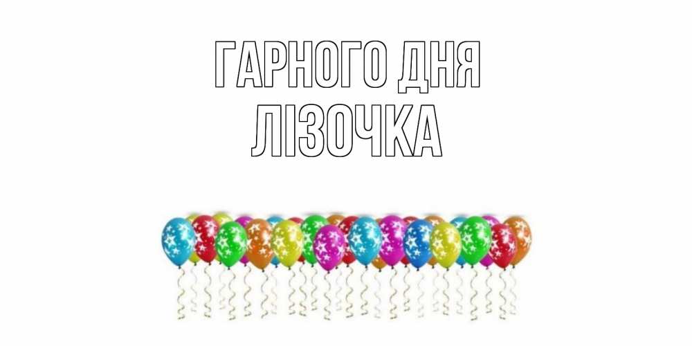 Открытка на каждый день з підписом, Лізочка Гарного дня прекрасного дня Прикольна листівка з побажанням онлайн скачати безкоштовно 