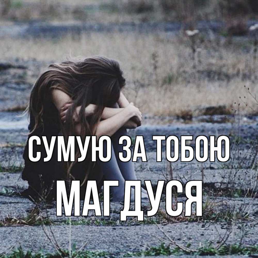 Открытка на каждый день з підписом, Магдуся Сумую за тобою мне скучно очень Прикольна листівка з побажанням онлайн скачати безкоштовно 