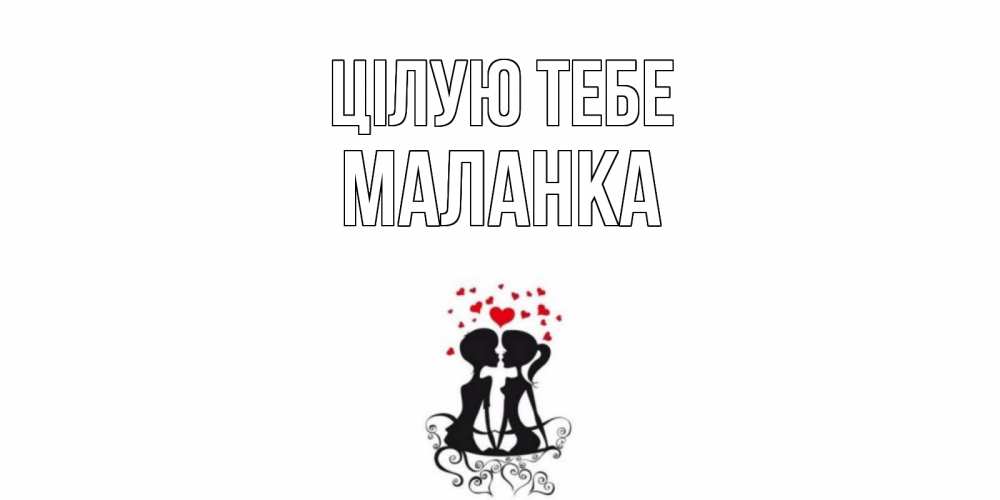 Открытка на каждый день з підписом, Маланка Цілую тебе силует, поцелуй Прикольна листівка з побажанням онлайн скачати безкоштовно 