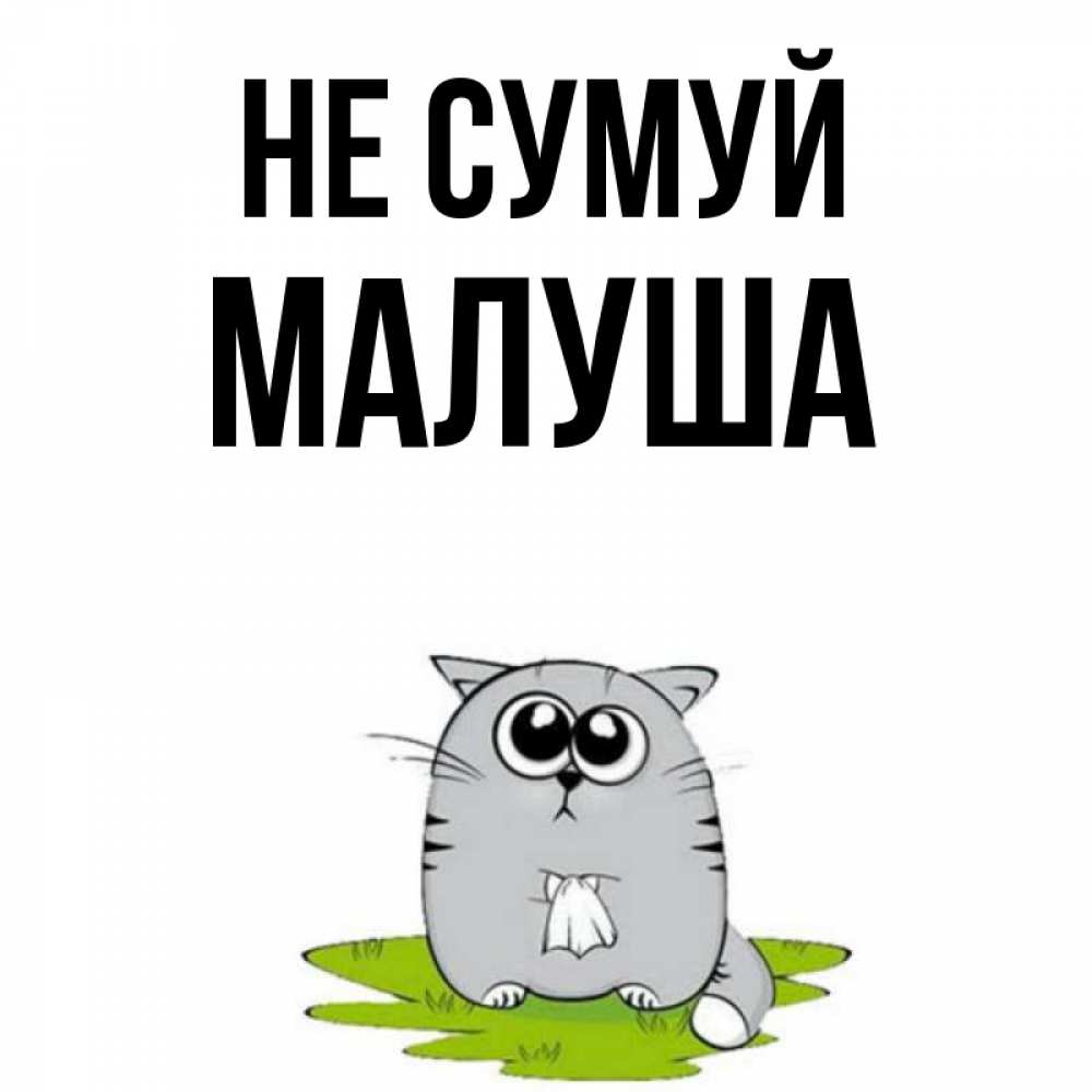 Открытка на каждый день з підписом, Малуша Не сумуй грустный котяра Прикольна листівка з побажанням онлайн скачати безкоштовно 