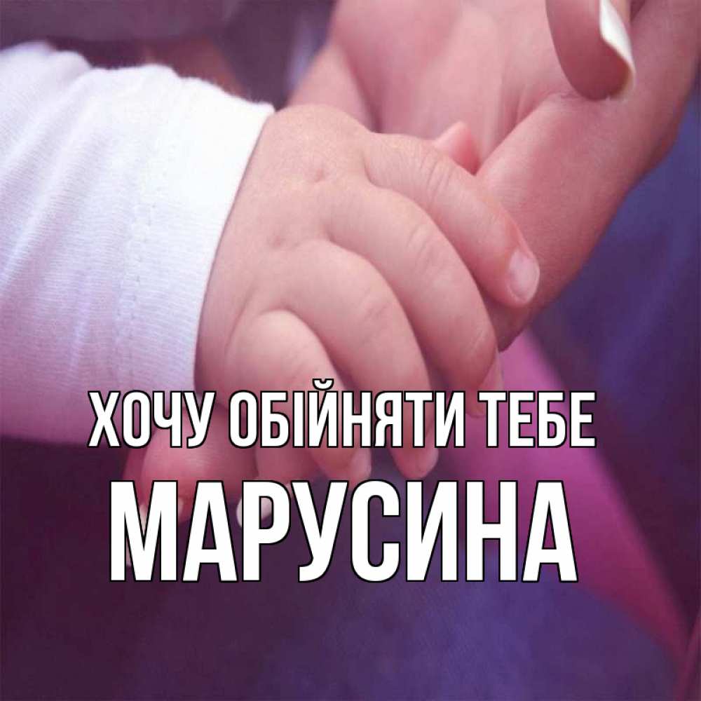 Открытка на каждый день з підписом, Марусина Хочу обійняти тебе мама с ребенком Прикольна листівка з побажанням онлайн скачати безкоштовно 