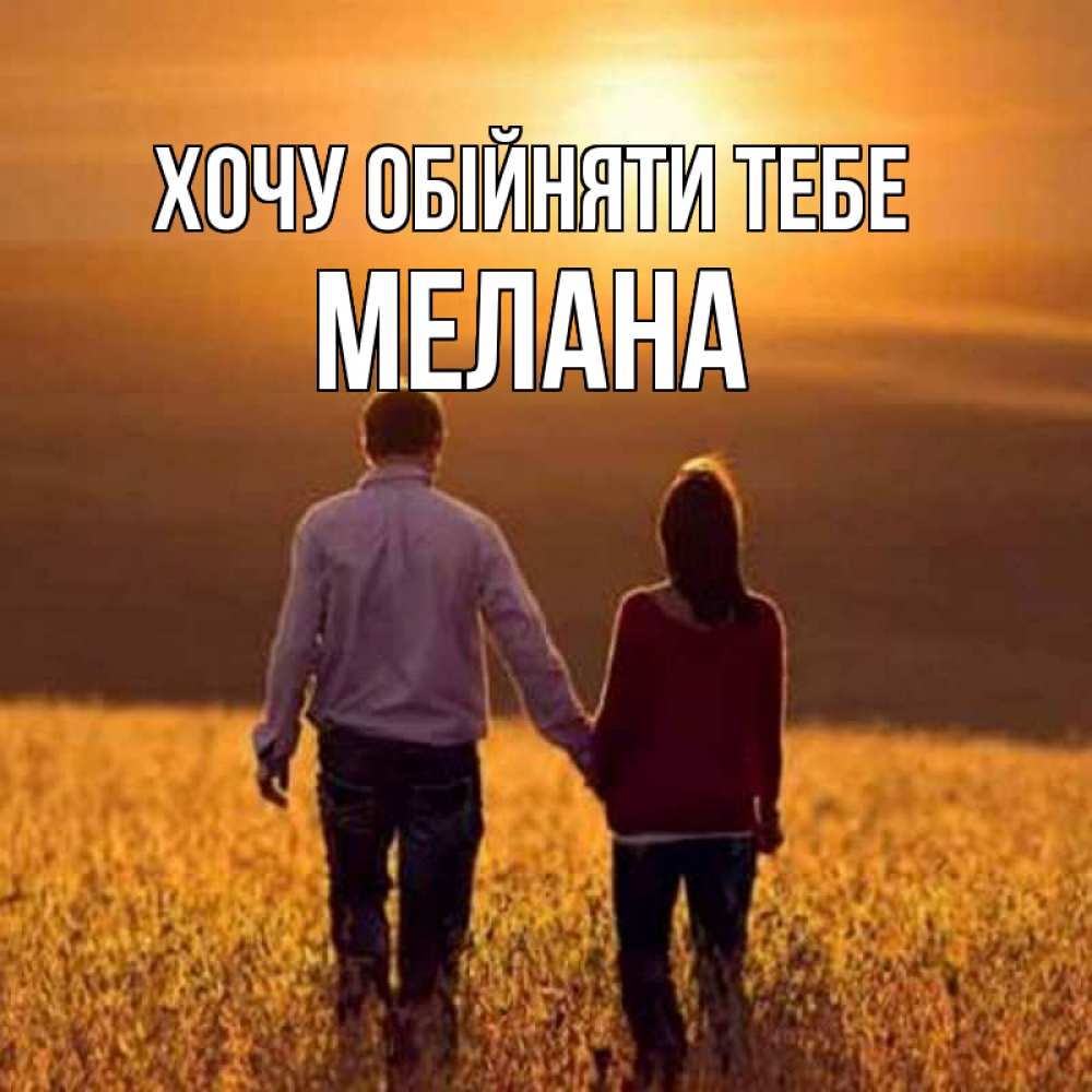 Открытка на каждый день з підписом, Мелана Хочу обійняти тебе оранжевое фото и солнце и небо и настроение Прикольна листівка з побажанням онлайн скачати безкоштовно 
