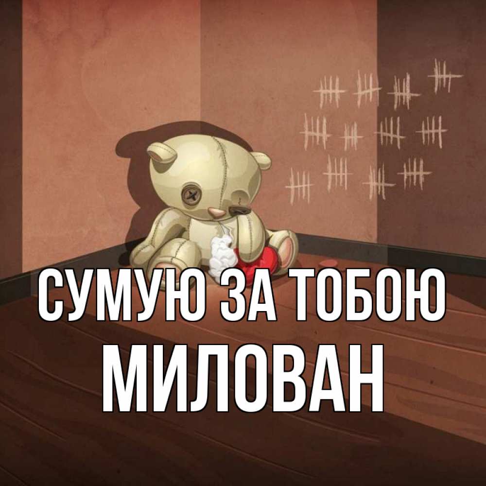 Открытка на каждый день з підписом, Милован Сумую за тобою скорее ко мне Прикольна листівка з побажанням онлайн скачати безкоштовно 