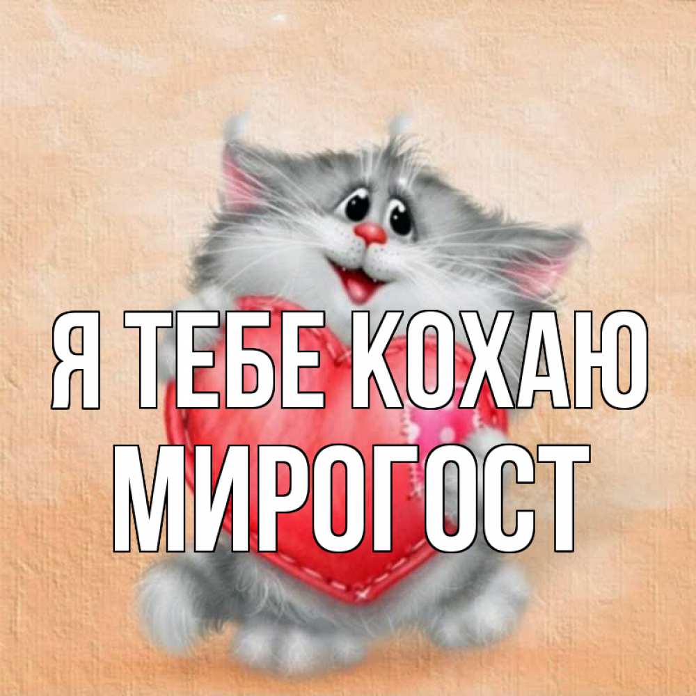 Открытка на каждый день з підписом, Мирогост Я тебе кохаю сердце с заплаткой Прикольна листівка з побажанням онлайн скачати безкоштовно 
