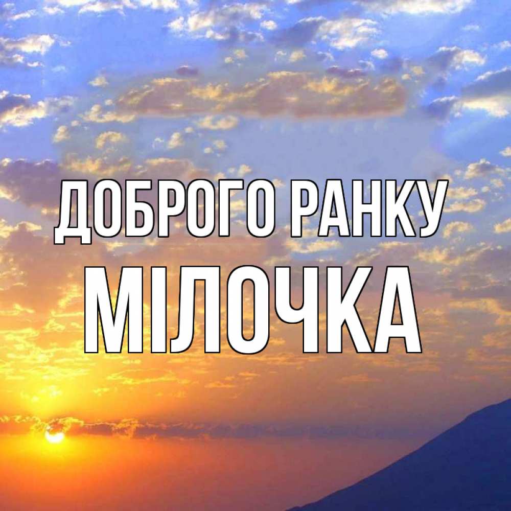 Открытка на каждый день з підписом, Мілочка Доброго ранку облака и солнце Прикольна листівка з побажанням онлайн скачати безкоштовно 