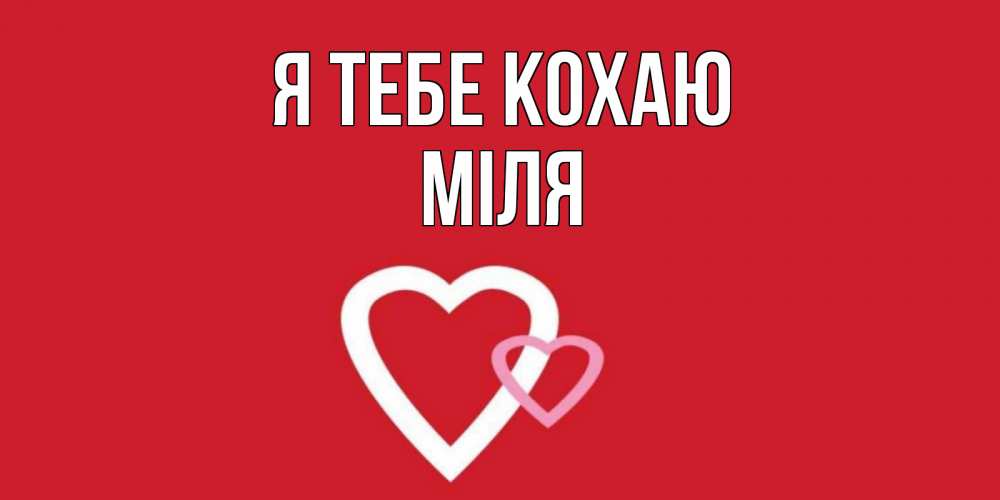 Открытка на каждый день з підписом, Міля Я тебе кохаю сердце Прикольна листівка з побажанням онлайн скачати безкоштовно 