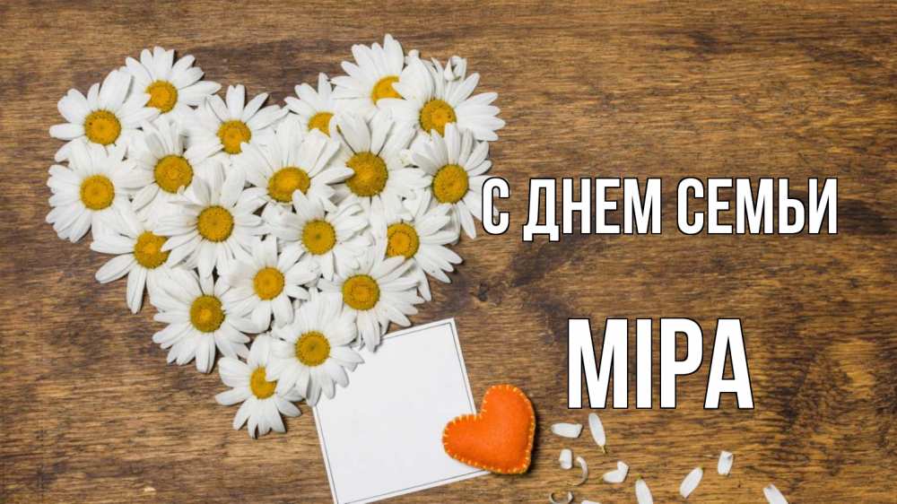 Открытка на каждый день з підписом, Міра С днем семьи с днем семьи Прикольна листівка з побажанням онлайн скачати безкоштовно 