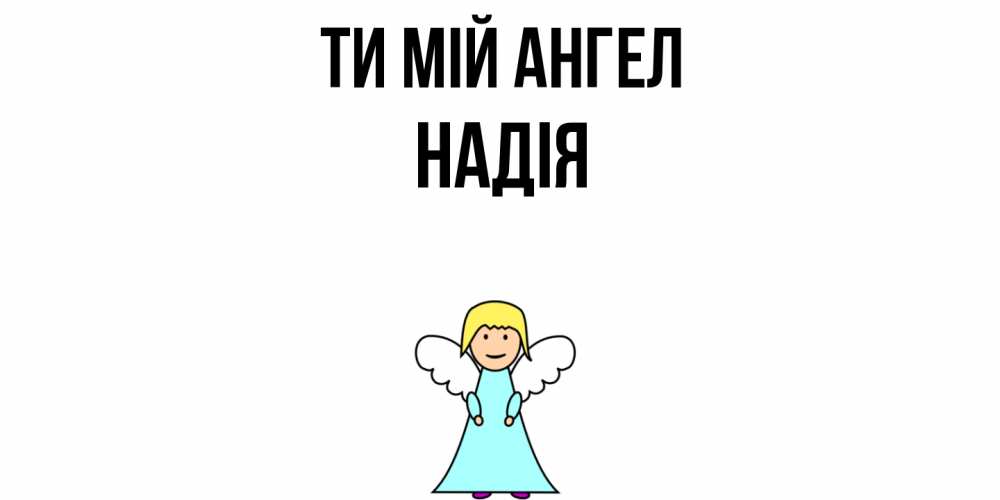 Открытка на каждый день з підписом, Надія Ти мій ангел ангел Прикольна листівка з побажанням онлайн скачати безкоштовно 