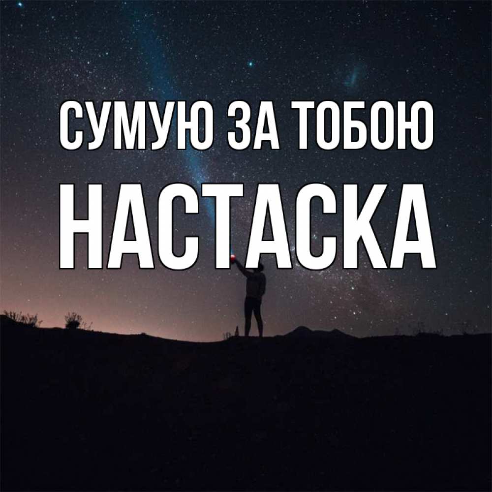 Открытка на каждый день з підписом, Настаска Сумую за тобою звезды и луч света Прикольна листівка з побажанням онлайн скачати безкоштовно 