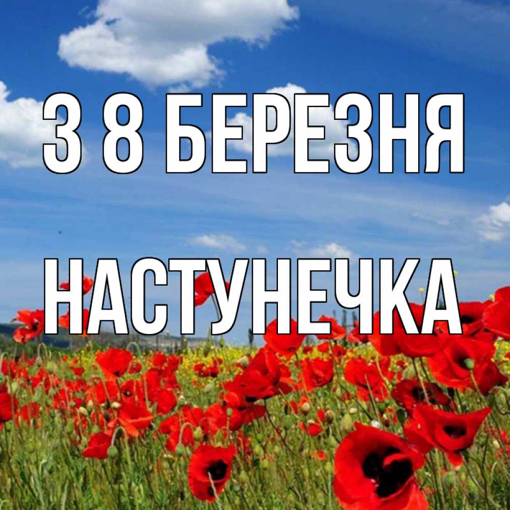 Открытка на каждый день з підписом, Настунечка З 8 БЕРЕЗНЯ международный женский день 1 Прикольна листівка з побажанням онлайн скачати безкоштовно 