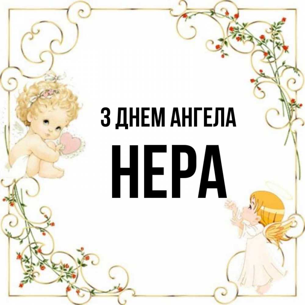 Открытка на каждый день з підписом, Нера З Днем ангела ангелы желают прекрасных именин Прикольна листівка з побажанням онлайн скачати безкоштовно 