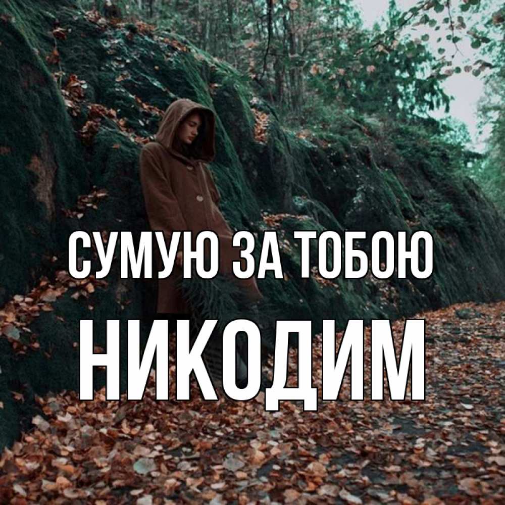 Открытка на каждый день з підписом, Никодим Сумую за тобою скука 1 Прикольна листівка з побажанням онлайн скачати безкоштовно 