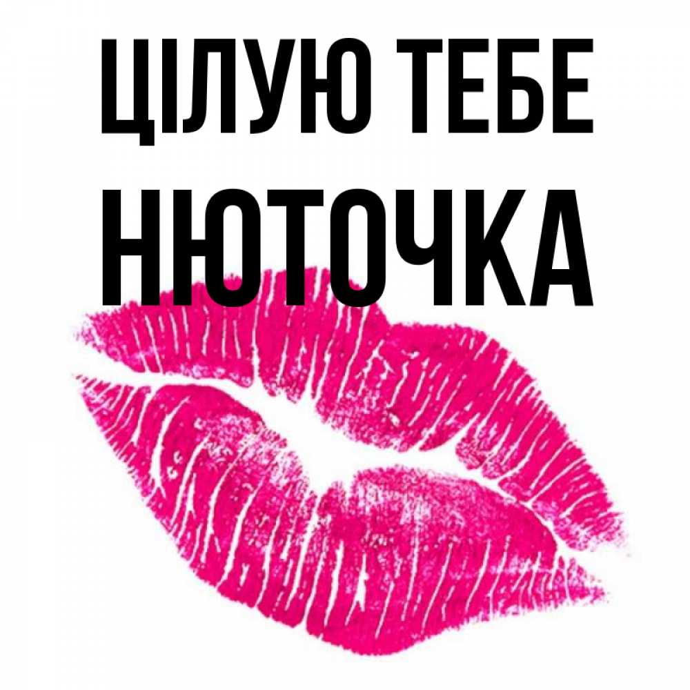 Открытка на каждый день з підписом, Нюточка Цілую тебе след от помады Прикольна листівка з побажанням онлайн скачати безкоштовно 
