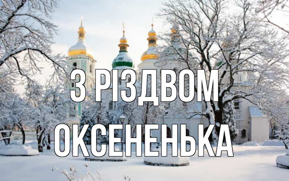 Открытка на каждый день з підписом, Оксененька З Різдвом зима, церковь Прикольна листівка з побажанням онлайн скачати безкоштовно 
