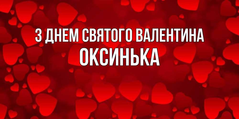 Открытка на каждый день з підписом, Оксинька З Днем Святого Валентина новые бесплатные открытки на 14 февраля, день всех влюбленных Прикольна листівка з побажанням онлайн скачати безкоштовно 