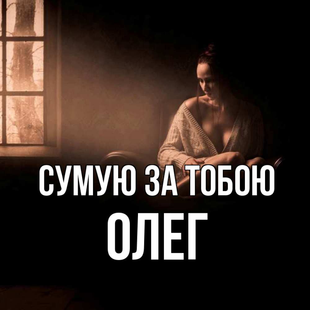 Открытка на каждый день з підписом, Олег Сумую за тобою приходи в гости ко мне Прикольна листівка з побажанням онлайн скачати безкоштовно 