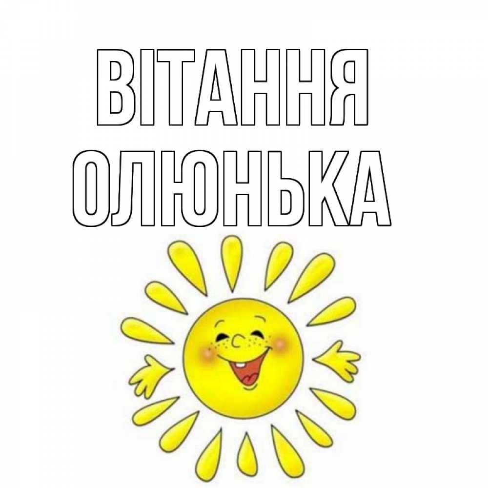 Открытка на каждый день з підписом, Олюнька Вітання солнце Прикольна листівка з побажанням онлайн скачати безкоштовно 