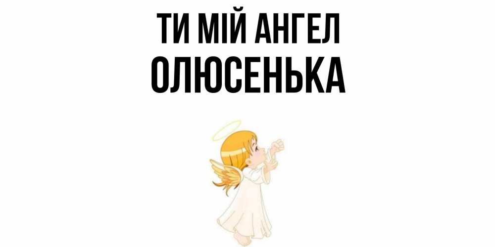 Открытка на каждый день з підписом, Олюсенька Ти мій ангел ангел, девочка Прикольна листівка з побажанням онлайн скачати безкоштовно 