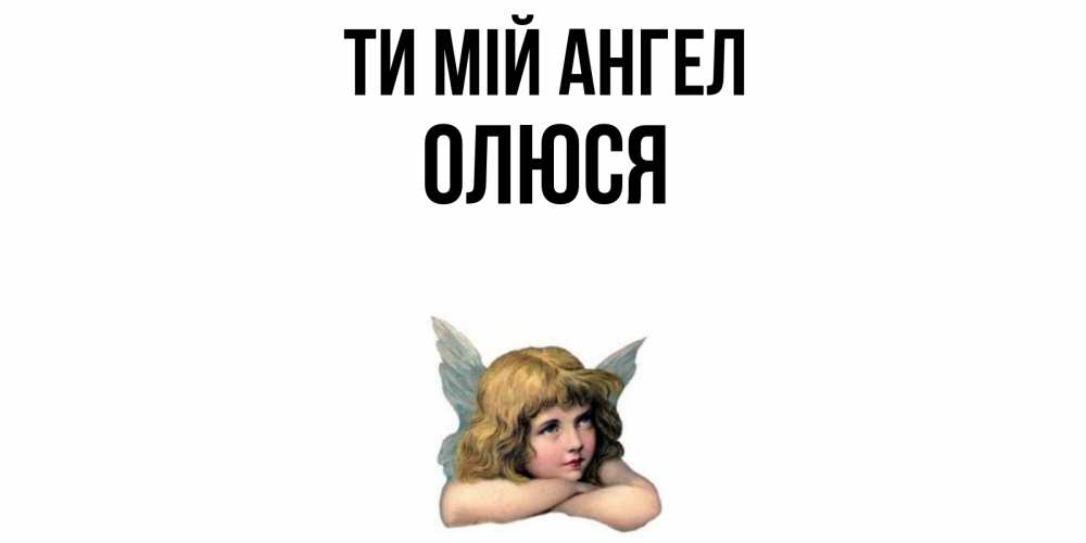 Открытка на каждый день з підписом, Олюся Ти мій ангел ангел Прикольна листівка з побажанням онлайн скачати безкоштовно 