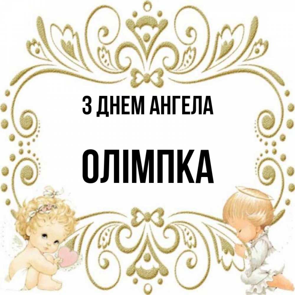 Открытка на каждый день з підписом, Олімпка З Днем ангела с именинами поздравляют два красивых ангела. Один с сердечком другой молится Прикольна листівка з побажанням онлайн скачати безкоштовно 