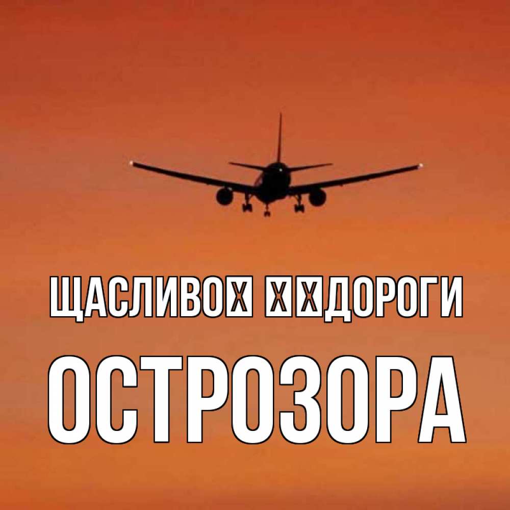 Открытка на каждый день з підписом, Острозора Щасливої ​​дороги силуэт самолета Прикольна листівка з побажанням онлайн скачати безкоштовно 