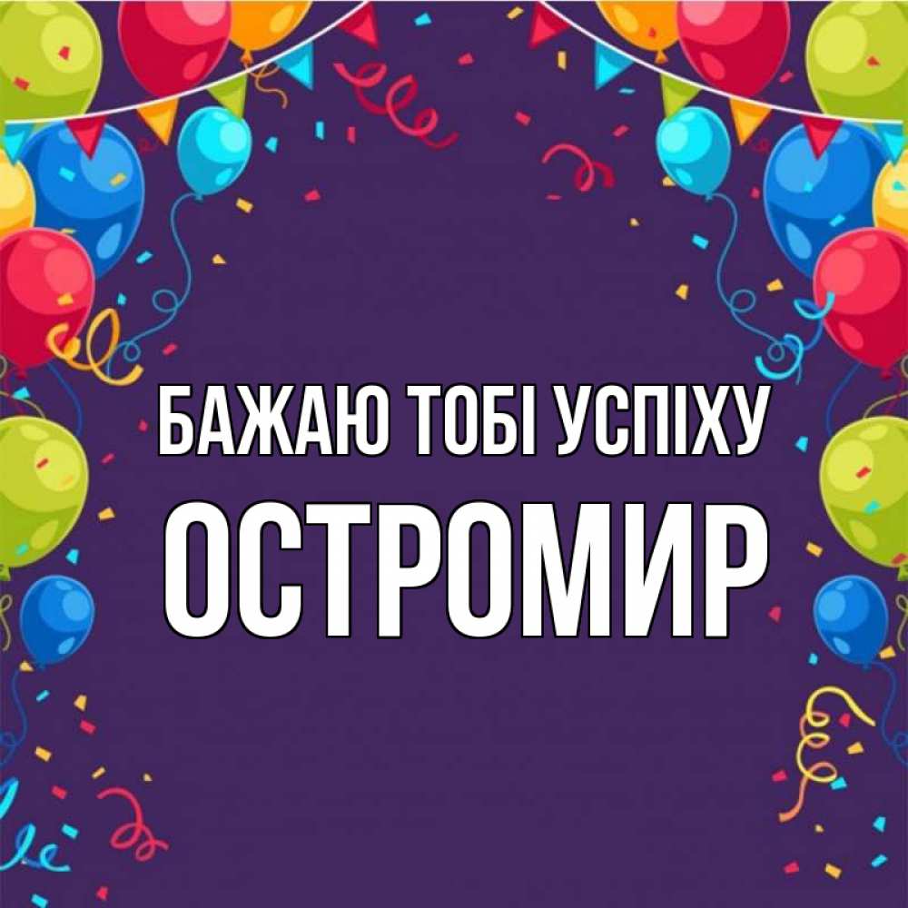Открытка на каждый день з підписом, Остромир Бажаю тобі успіху шары Прикольна листівка з побажанням онлайн скачати безкоштовно 