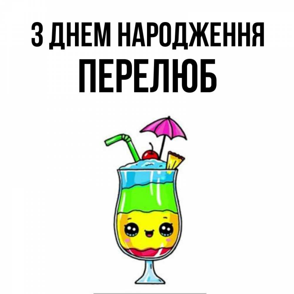Открытка на каждый день з підписом, Перелюб З Днем народження с зонтиком Прикольна листівка з побажанням онлайн скачати безкоштовно 