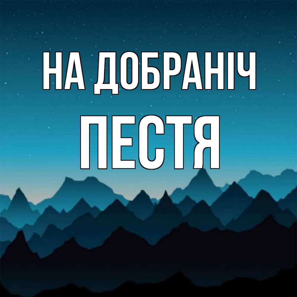 Открытка на каждый день з підписом, Пестя На добраніч сладких снов звездное небо Прикольна листівка з побажанням онлайн скачати безкоштовно 