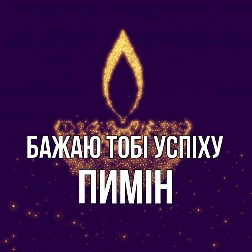 Открытка на каждый день з підписом, Пимін Бажаю тобі успіху пусть повезет 2 Прикольна листівка з побажанням онлайн скачати безкоштовно 
