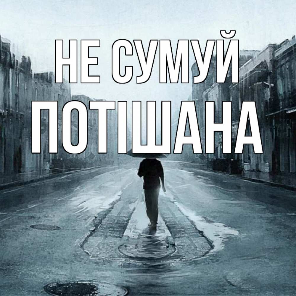Открытка на каждый день з підписом, Потішана Не сумуй опустевшая улица Прикольна листівка з побажанням онлайн скачати безкоштовно 