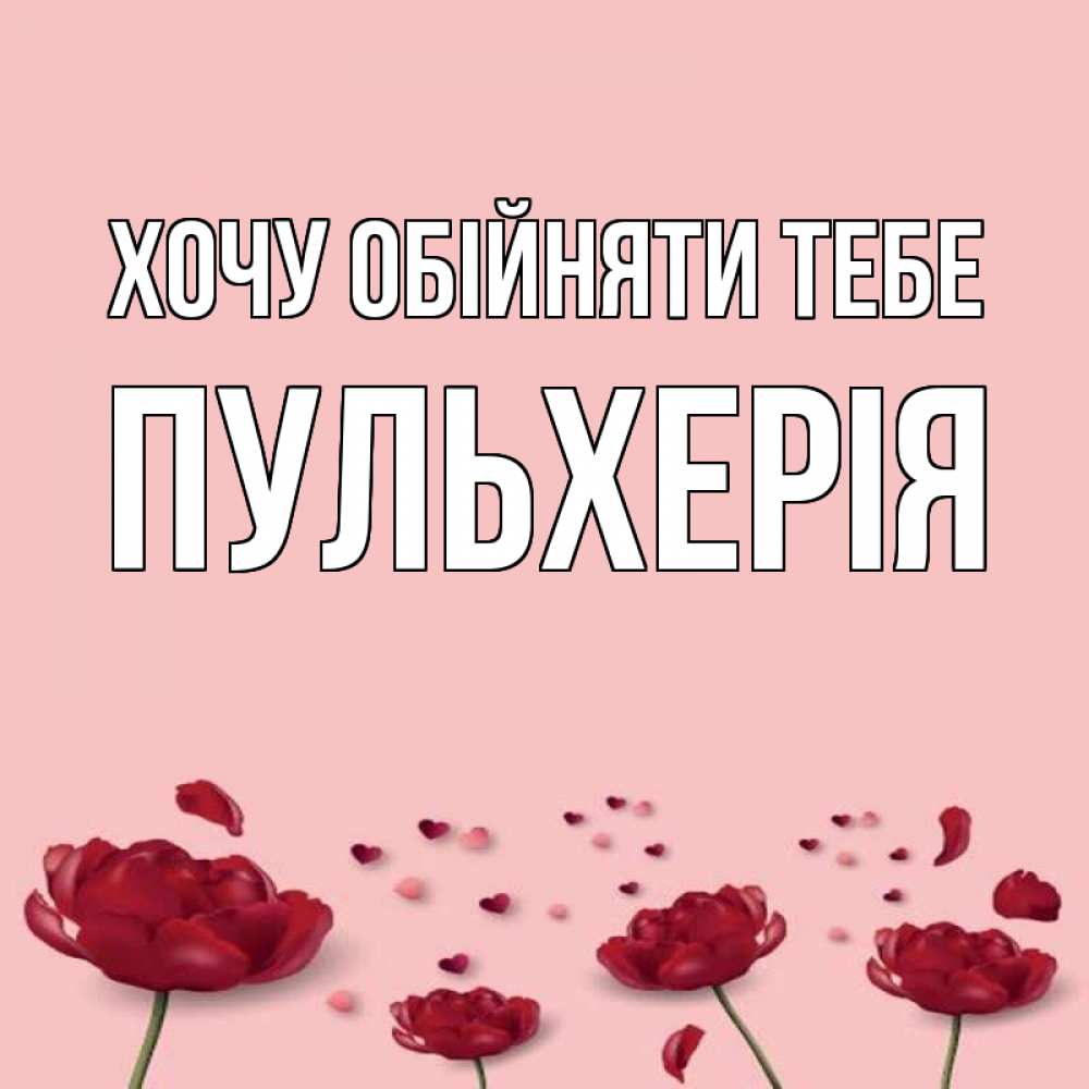 Открытка на каждый день з підписом, Пульхерія Хочу обійняти тебе бесплатно Прикольна листівка з побажанням онлайн скачати безкоштовно 