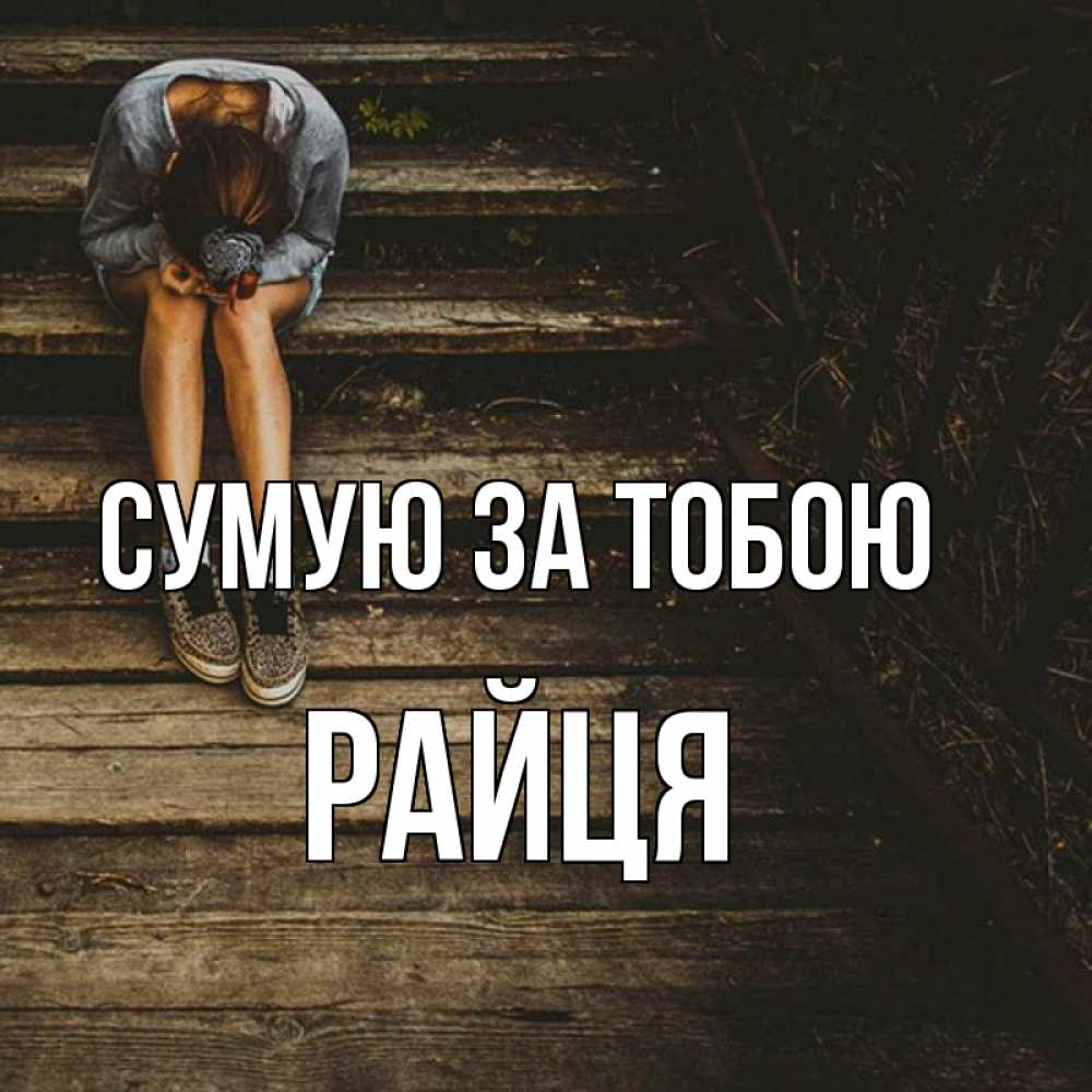 Открытка на каждый день з підписом, Райця Сумую за тобою грущу Прикольна листівка з побажанням онлайн скачати безкоштовно 