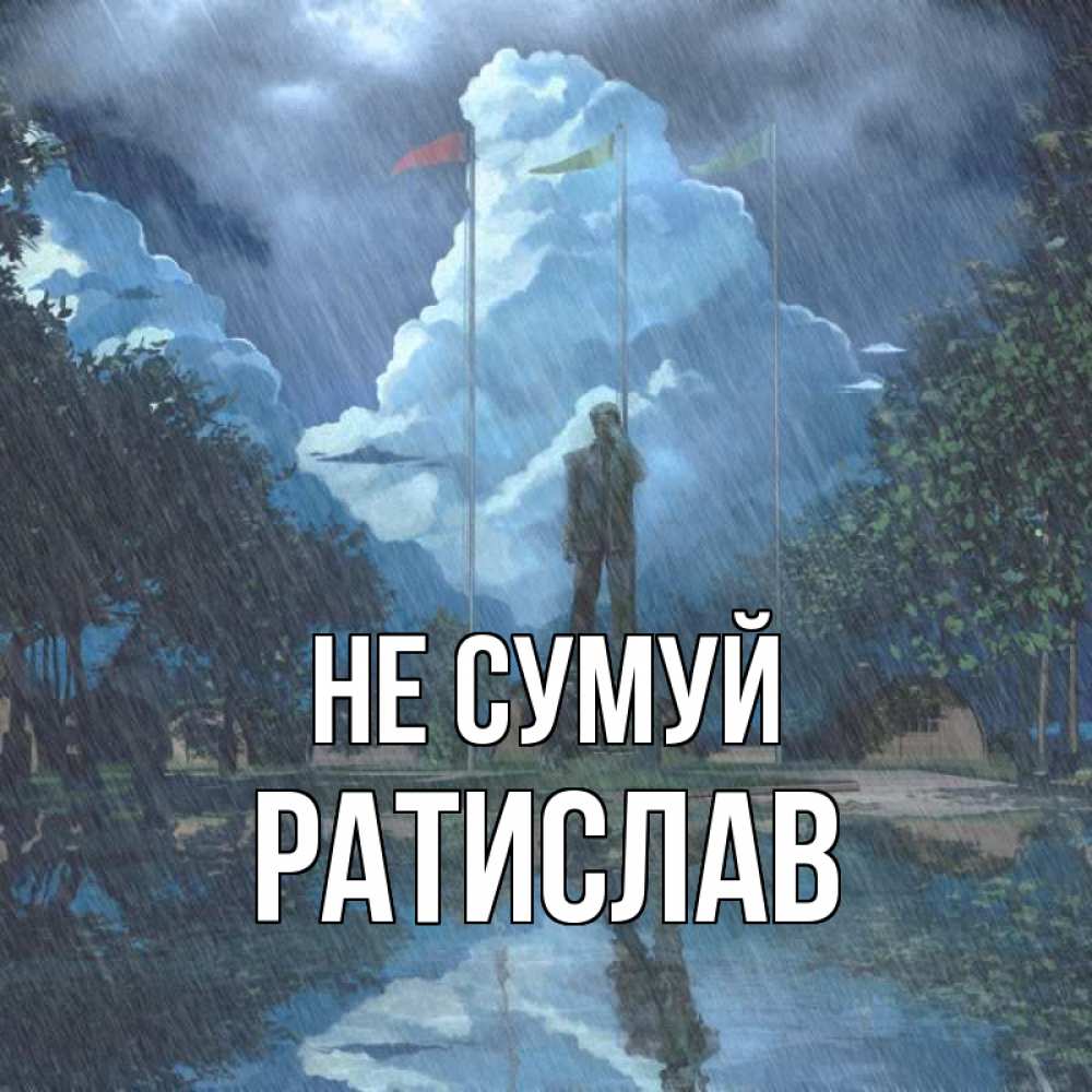 Открытка на каждый день з підписом, Ратислав Не сумуй небо и флаги Прикольна листівка з побажанням онлайн скачати безкоштовно 