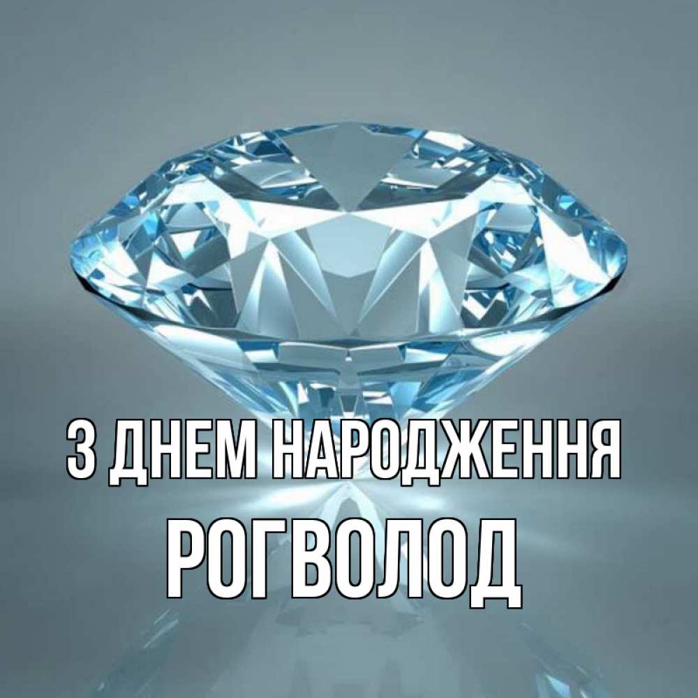 Открытка на каждый день з підписом, Рогволод З Днем народження с бриллиантом голубого цвета Прикольна листівка з побажанням онлайн скачати безкоштовно 
