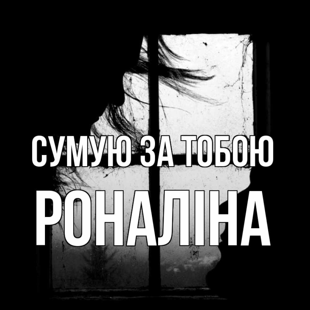 Открытка на каждый день з підписом, Роналіна Сумую за тобою силуэт Прикольна листівка з побажанням онлайн скачати безкоштовно 