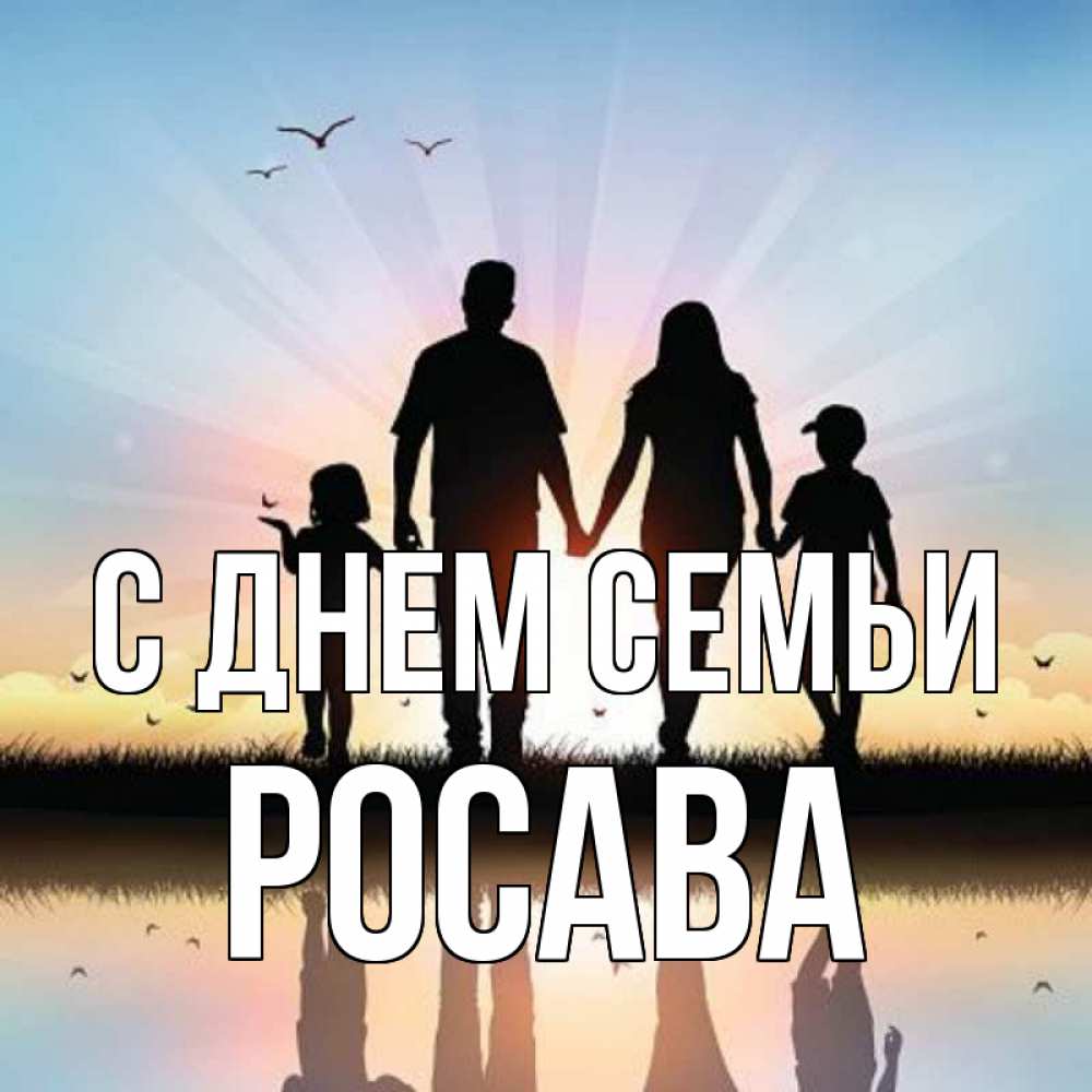 Открытка на каждый день з підписом, Росава С днем семьи сын, дочка, мама, папа, море , закат Прикольна листівка з побажанням онлайн скачати безкоштовно 