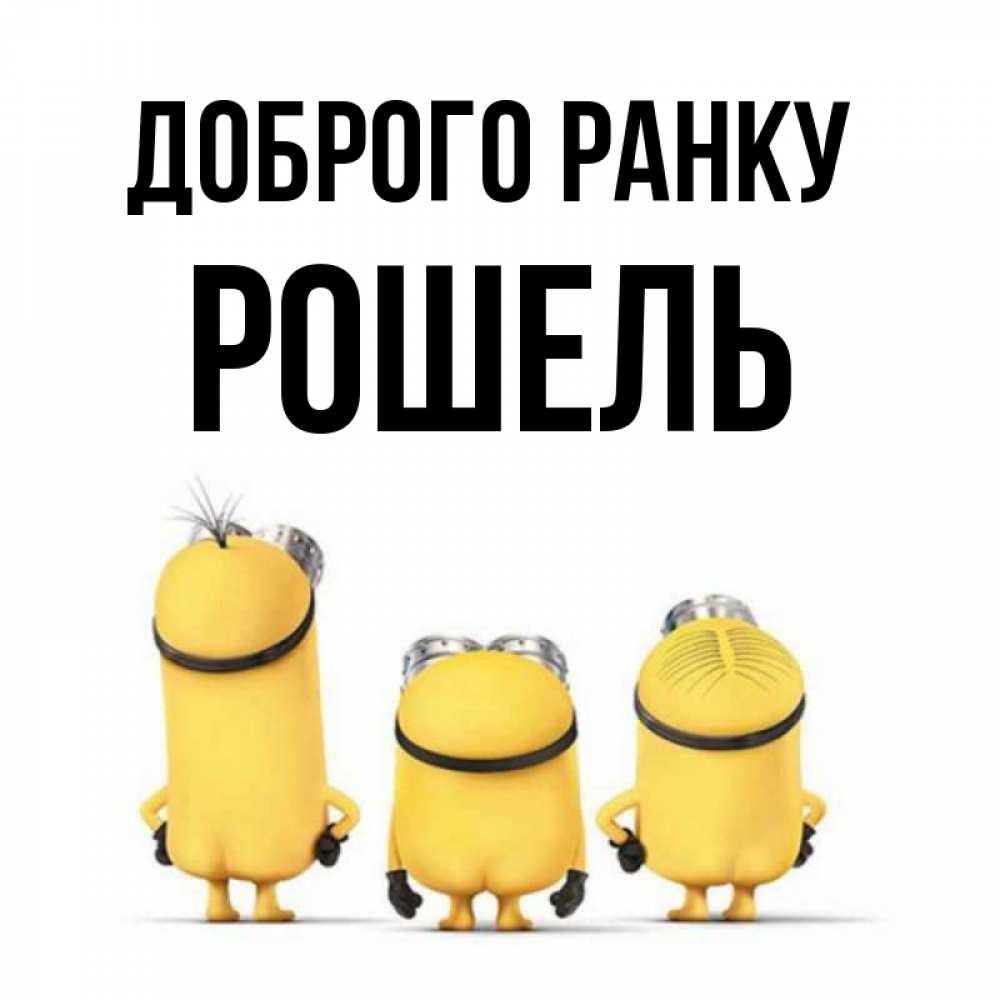 Открытка на каждый день з підписом, Рошель Доброго ранку подписать открытку онлайн бесплатно Прикольна листівка з побажанням онлайн скачати безкоштовно 