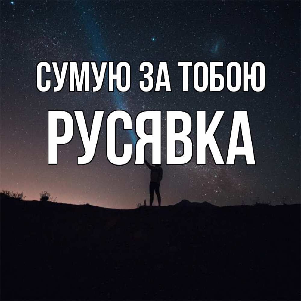 Открытка на каждый день з підписом, Русявка Сумую за тобою звезды и луч света Прикольна листівка з побажанням онлайн скачати безкоштовно 