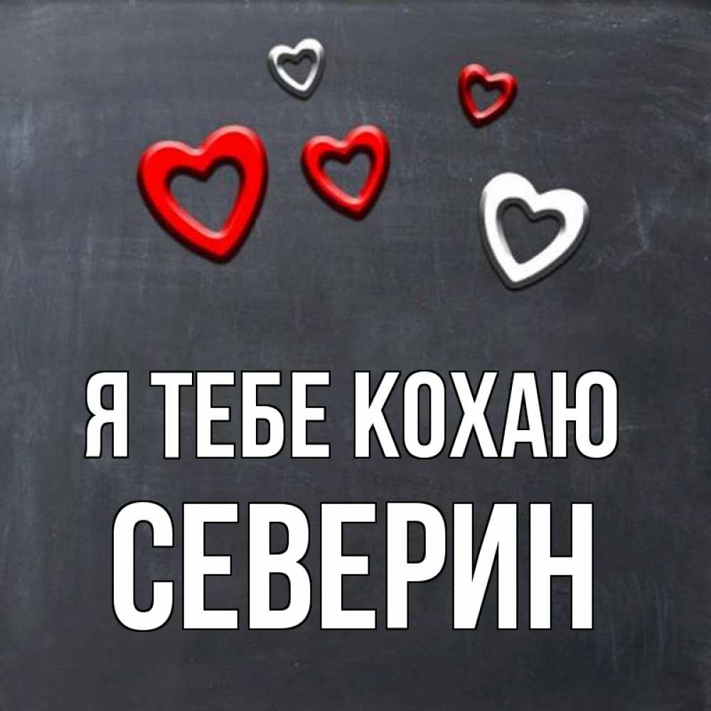 Открытка на каждый день з підписом, Северин Я тебе кохаю сердечки белые и красные Прикольна листівка з побажанням онлайн скачати безкоштовно 