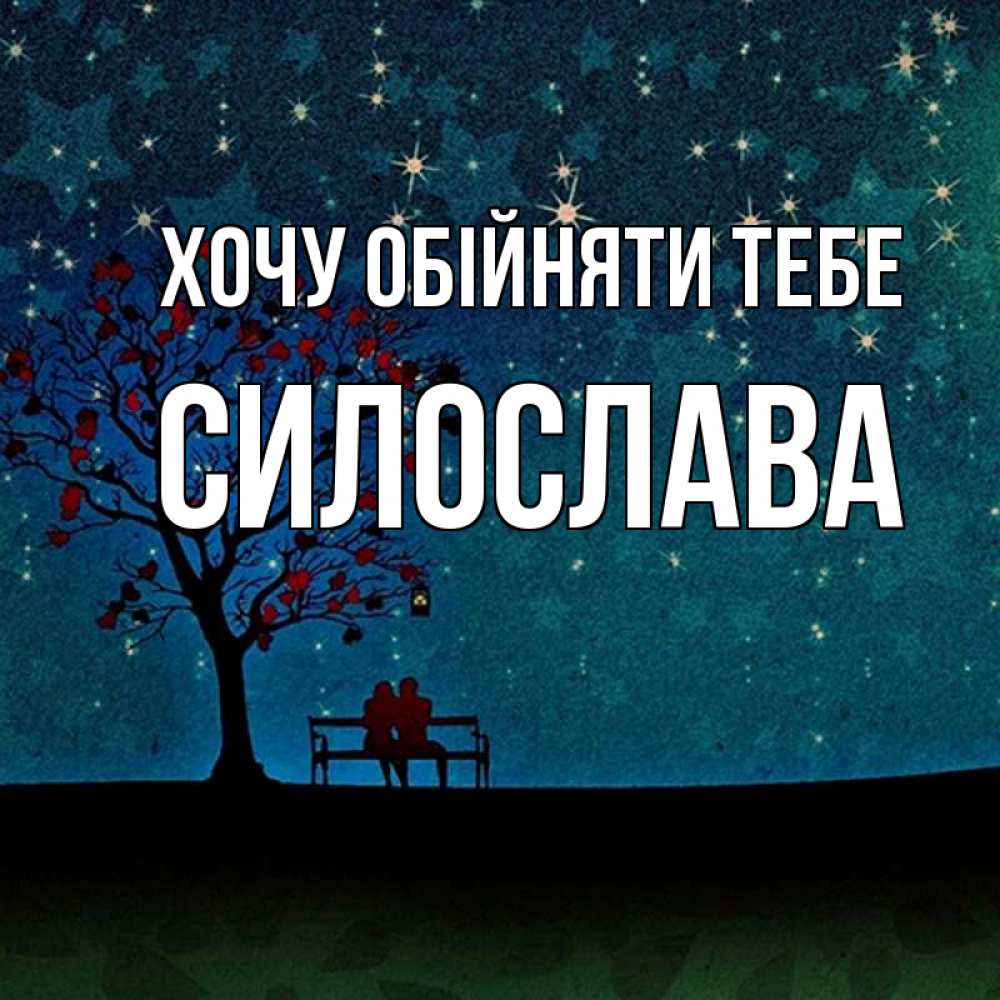 Открытка на каждый день з підписом, Силослава Хочу обійняти тебе много звезд Прикольна листівка з побажанням онлайн скачати безкоштовно 