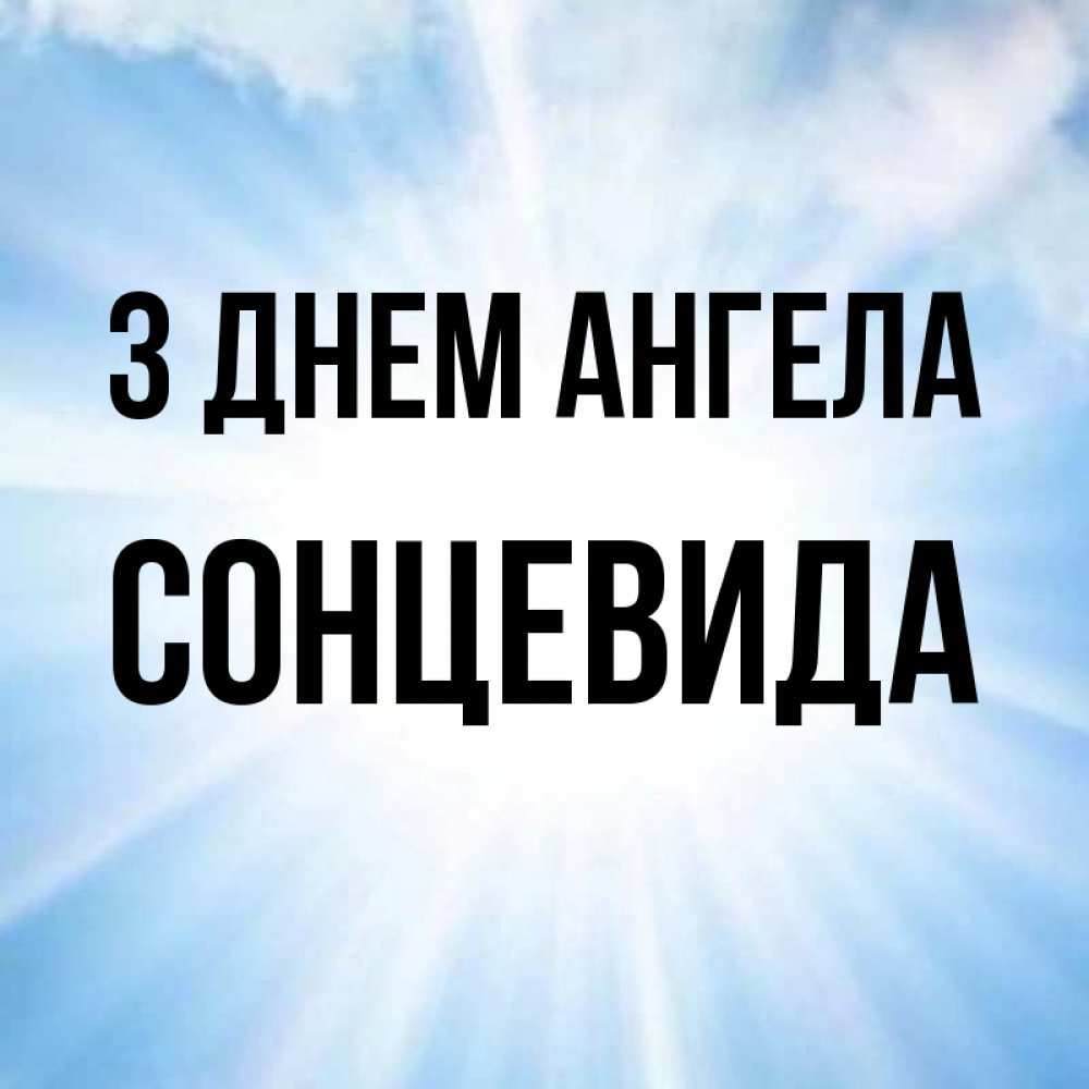 Открытка на каждый день з підписом, Сонцевида З Днем ангела свет небесный Прикольна листівка з побажанням онлайн скачати безкоштовно 
