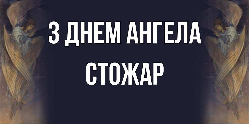 Открытка на каждый день з підписом, Стожар З Днем ангела день ангела Прикольна листівка з побажанням онлайн скачати безкоштовно 