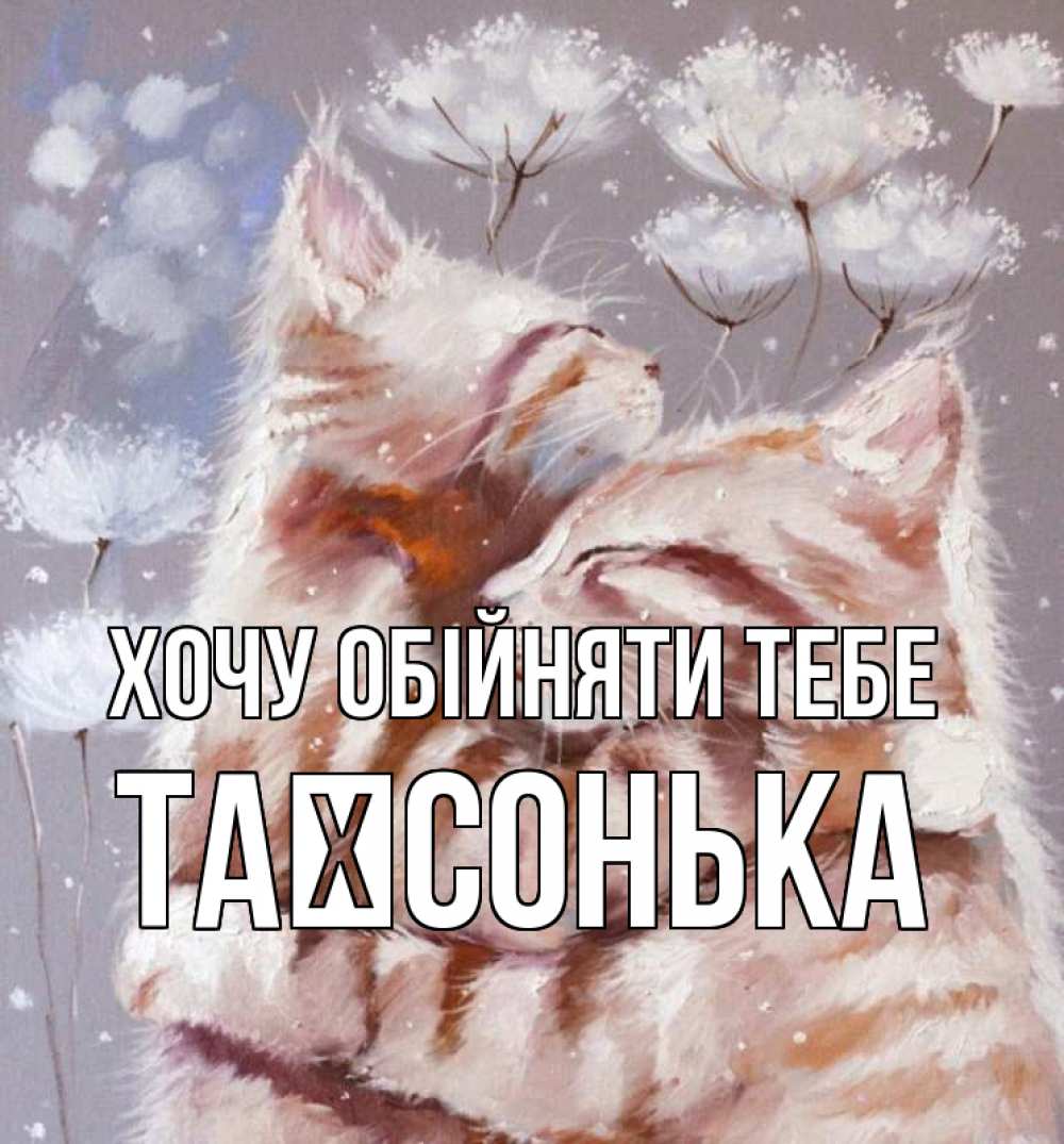 Открытка на каждый день з підписом, Таїсонька Хочу обійняти тебе Море и горы Прикольна листівка з побажанням онлайн скачати безкоштовно 