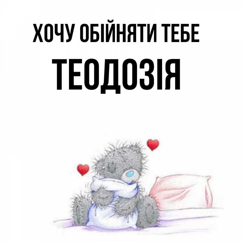 Открытка на каждый день з підписом, Теодозія Хочу обійняти тебе сердечки мишка Тедди и кроватка Прикольна листівка з побажанням онлайн скачати безкоштовно 