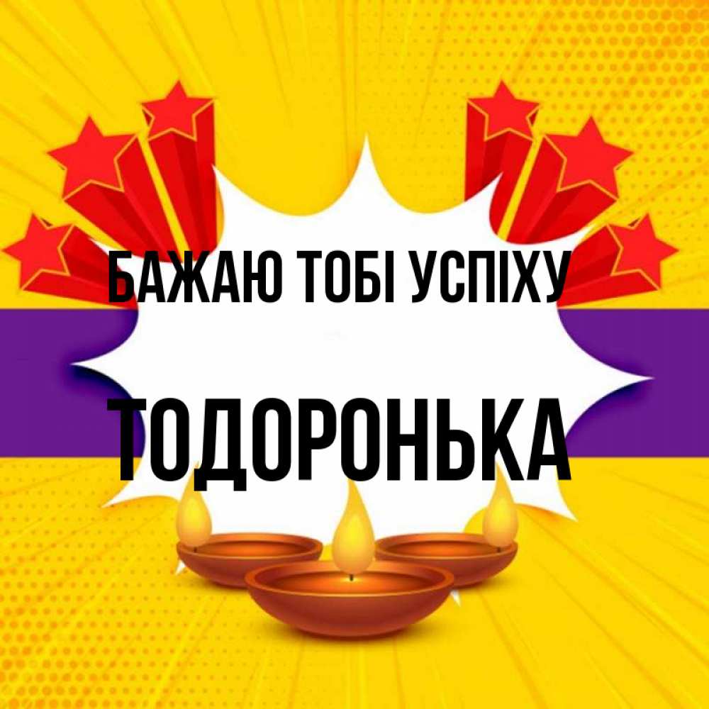 Открытка на каждый день з підписом, Тодоронька Бажаю тобі успіху векторное изображение Прикольна листівка з побажанням онлайн скачати безкоштовно 